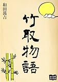 竹取物語