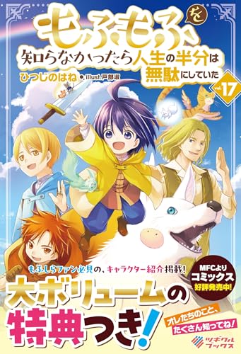 もふもふを知らなかったら人生の半分は無駄にしていた17 (ツギクルブックス)