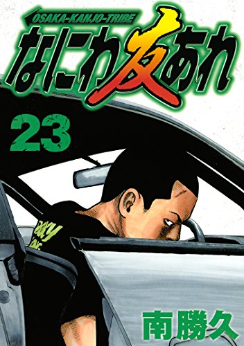なにわ友あれ（２３） (ヤングマガジンコミックス)