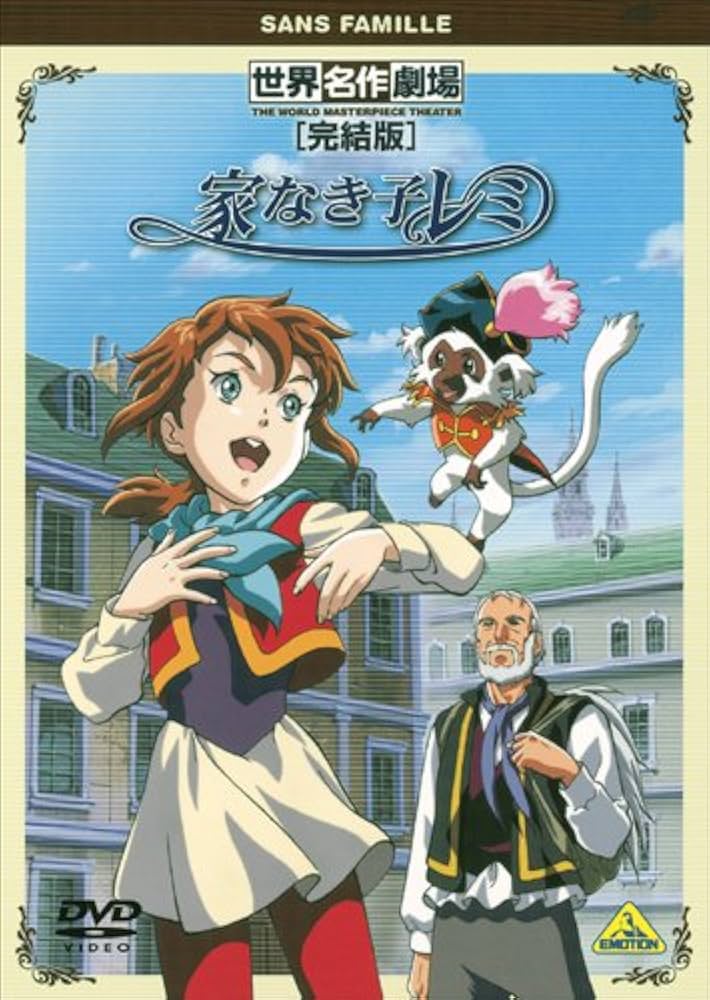 世界名作劇場　家なき子レミ　全６巻　ジャケット&ケース付 家なき子レミ 6＜最終巻＞ | 商品詳細｜バンダイナムコフィルム