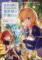 勇者召喚に巻き込まれたけど、異世界は平和でした (全10巻) Kindle版