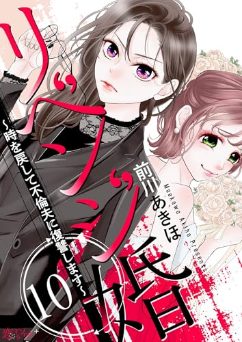 リベンジ婚~時を戻して不倫夫に復讐します~ 10 (恋するソワレ+)