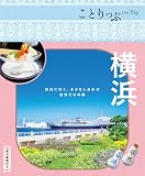 ことりっぷ 横浜 (ことりっぷ 関東 6)