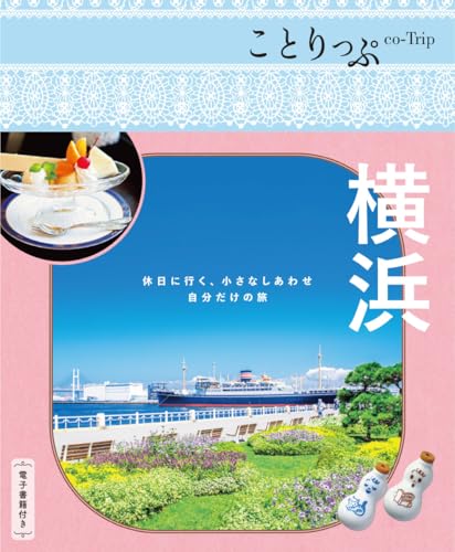 ことりっぷ 横浜 (ことりっぷ 関東 6)