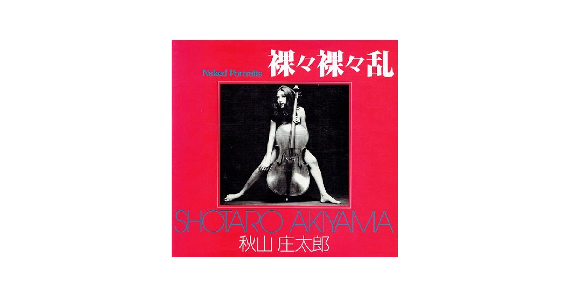 裸々裸々乱―秋山庄太郎写真集 (1979年) (ソノラマ写真選書〈23〉) |本