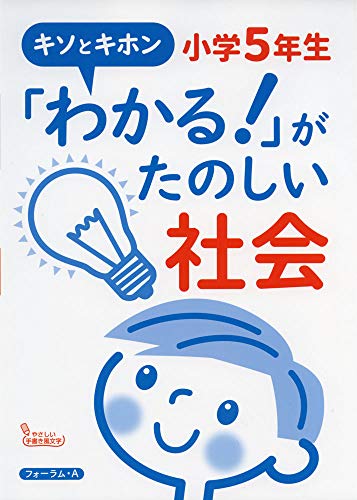 キソとキホン がたのしい社会 小学5年生