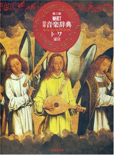 音楽之友社　第二版　新訂　標準音楽辞典　ト-ワ索引 新訂 標準音楽辞典 第二版 下巻(ト~ワ・索引) | 音楽之友社 |本 | 通販
