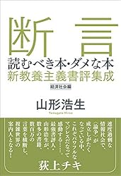 Amazon.co.jp: 断言 読むべき本・ダメな本 新教養主義書評集成 経済