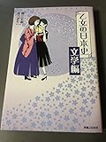 乙女の日本史 文学編 (コンペイトウ書房)