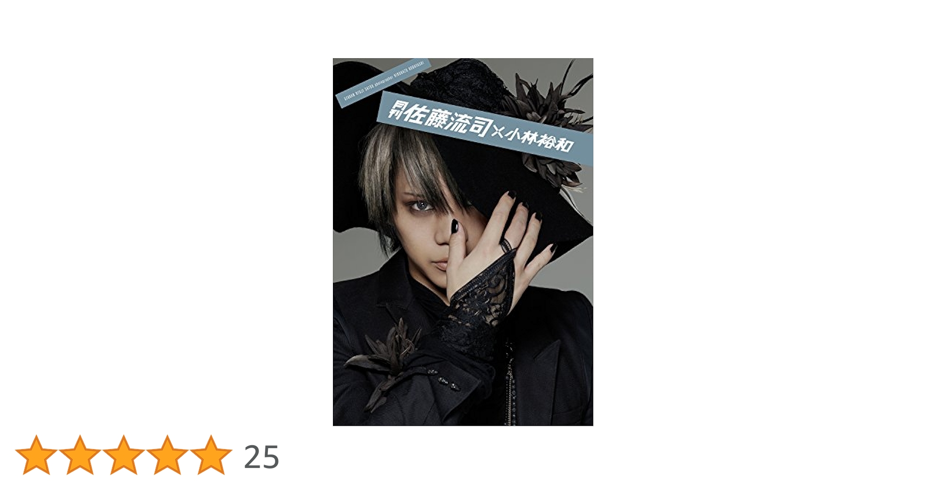 サイン入りReach 佐藤流司写真集&月刊佐藤流司✕小林裕和 Amazon.co.jp: 佐藤流司 写真集 『 Reach 』 : 荒木 勇人: 本