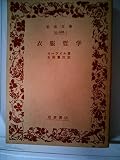 衣服哲学 (昭和24年) (岩波文庫)