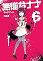 無能なナナ (6) (ガンガンコミックス)