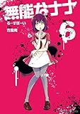 無能なナナ (6) (ガンガンC)