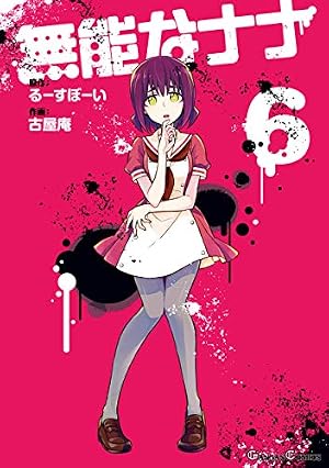 Amazon.co.jp: 無能なナナ (6) (ガンガンコミックス) : るーすぼーい