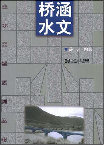 【二手旧书9成新】桥涵水文 /薛明 同济大学出版社