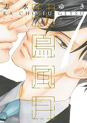 Amazon.co.jp: 花鳥風月 (1) (ディアプラス・コミックス) : 志水 ゆき: 本