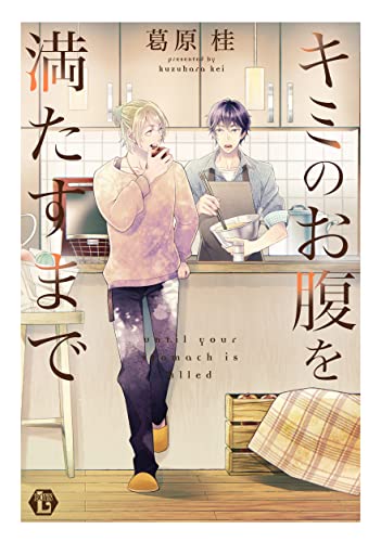 キミのお腹を満たすまで 単行本【電子版限定描き下ろし短編付き】 (光彩コミックス)