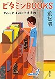 ビタミンＢＯＯＫＳ (新潮文庫)