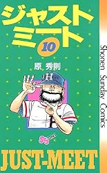 Amazon.co.jp: ジャストミート（1） (少年サンデーコミックス) 電子
