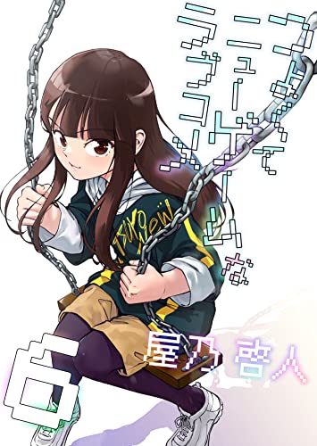 つよくてニューゲームなラブコメ 6 キッズのラブコメ