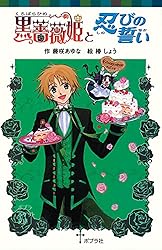 Amazon.co.jp: 黒薔薇姫と幽霊少女 (ポプラポケット文庫) 電子書籍