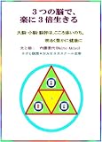 ３つの脳で､楽に３倍生きる　大脳･小脳･脳幹は､こころ体いのち｡明るく豊かに健康に