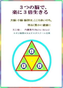 [内藤 景代]の３つの脳で､楽に３倍生きる　大脳･小脳･脳幹は､こころ体いのち｡明るく豊かに健康に