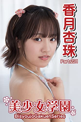 美少女学園 香月杏珠 Part.221
