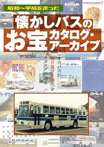 懐かしバスのお宝カタログ・アーカイブ