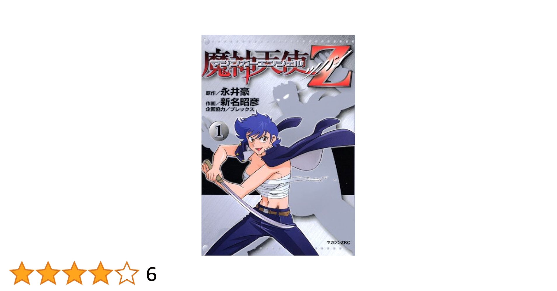 マジンガーエンジェルZ 1 (マガジンZコミックス) | 新名 昭彦