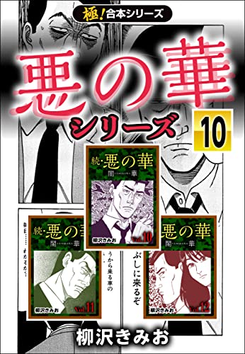 【極!合本シリーズ】悪の華シリーズ10巻 | 柳沢きみお | マンガ | Kindleストア | Amazon
