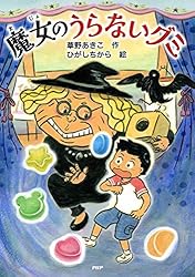 【中古】 のりものおばけのんのん PHPゆかいなどうわ10 矢玉四郎 のりものおばけのんのん | 書籍 | PHP研究所