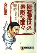 いつも命がけ！ 安部譲二 Amazon.co.jp: 安部 譲二 - 事件・犯罪関連 / ノンフィクション: 本