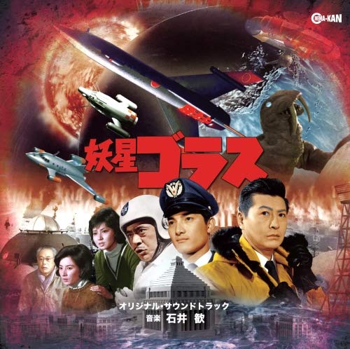 妖星ゴラス オリジナル・サウンドトラック 妖星ゴラス オリジナル・サウンドトラック