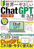 3大付録つき 無料でできる! はじめてでも使える! 世界一やさしい Chat GPT「超」入門 (メディアックスMOOK)