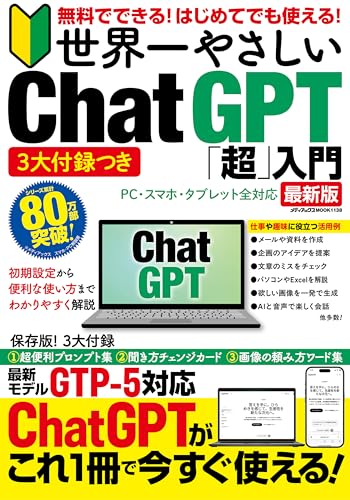 ３大付録つき　無料でできる！　はじめてでも使える！　世界一やさしい　Chat GPT「超」入門 (メディアックスMOOK)のサムネイル