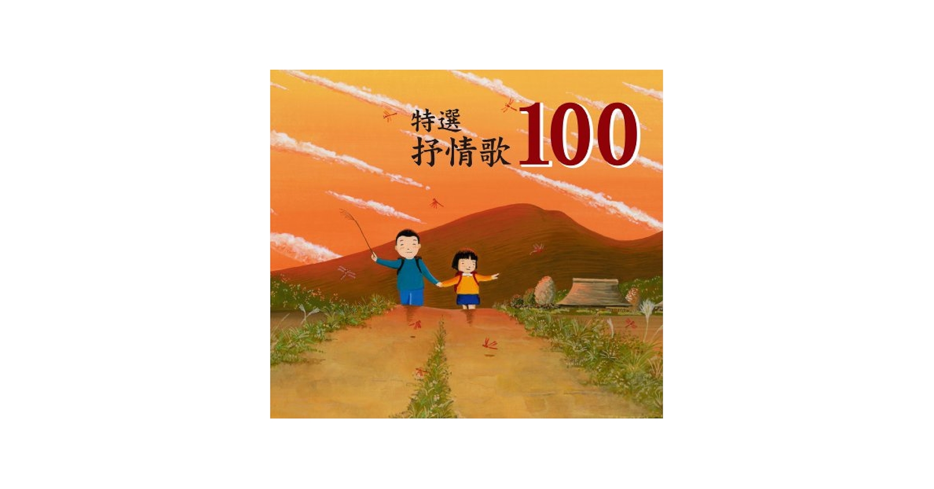Amazon.co.jp: 特選 抒情歌100: Music