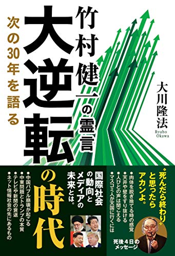 無料電子書籍アプリ 竹村健一の霊言 大逆転の時代 次の30年を語る バイ