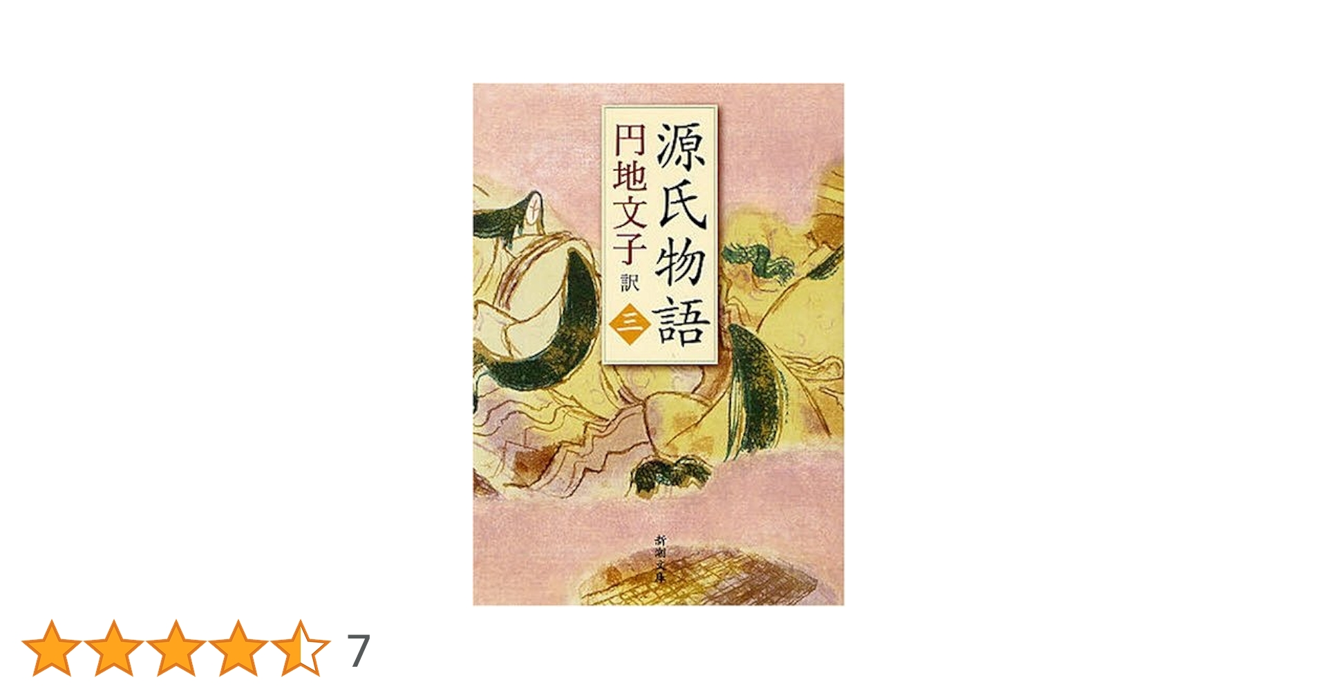 源氏物語 3 (新潮文庫 え 2-18) | 紫式部, 円地 文子 |本 | 通販