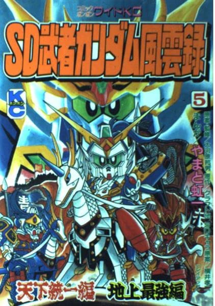 プラモ狂四郎　やまと虹一 Amazon.co.jp: プラモ狂四郎 9 (コミックボンボンKC) : やまと