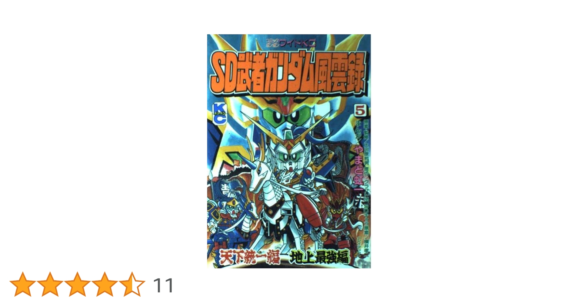 SD武者ガンダム風雲録 5 天下統一編・地上最強編 (コミック
