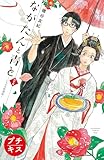 ながたんと青と－いちかの料理帖－　プチキス（６７） (Ｋｉｓｓコミックス)