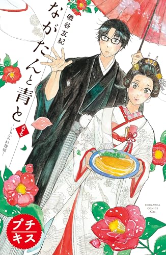 ながたんと青と-いちかの料理帖- プチキス 67巻