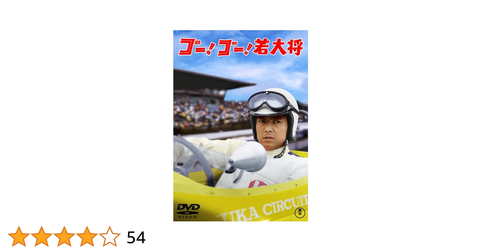 Amazon.co.jp: ゴー!ゴー!若大将 [DVD] : 加山雄三, 岩内克己