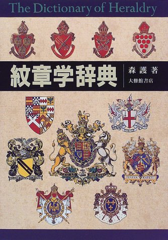 無料電子書籍アプリ 紋章学辞典 バイ