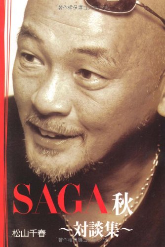 楽天 無料電子書籍 SAGA秋 対談集 (扶桑社SPA!文庫) バイ