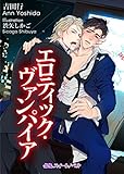 エロティック・ヴァンパイア (BLスイートノベル)