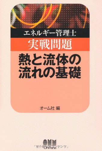 無料電子書籍 pdf エネルギー管理士実戦問題 熱と流体の流れの基礎 (LICENCE BOOKS) バイ