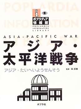 【中古本】アジア・太平洋戦争辞典 アジア・太平洋戦争辞典 中古本・書籍 | ブックオフ公式