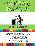 パズドラから学んだこと: スマホ普及世代トップ 大学生から見たソーシャルゲーム (大学生作家文庫)